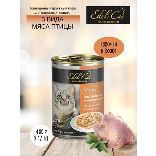 Edel Cat High Premium Кусочки в соусе 3 вида мяса 400 г * 12 шт edel cat нежные кусочки в соусе 3 вида мяса 0 4 кг 21792 2 шт