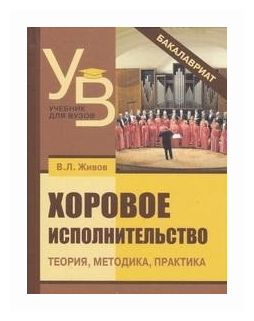 Хоровое исполнительство. Теория. Методика. Практика. Учебное пособие для студентов вузов - фото №1