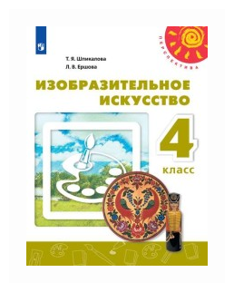 Изобразительное искусство. 4 класс. Учебник. /Перспектива - фото №1