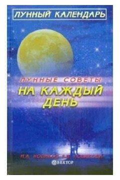 Елена Новикова "Лунные советы на каждый день"