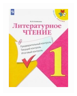 Литературное чтение. 1 класс. Предварительный, текущий, итоговый контроль. - фото №1