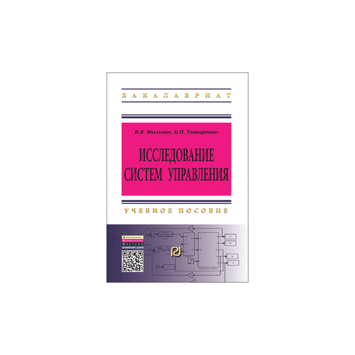 Мыльник В.В., Титаренко Б.П. "Исследование систем управления: Учебное пособие"