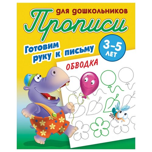 Прописи для дошкольников, А5, 3-5 лет Книжный Дом Готовим руку к письму. Обводка, 8стр. прописи для дошкольников а5 3 5 лет книжный дом учимся писать по линеечкам 8стр 10 штук