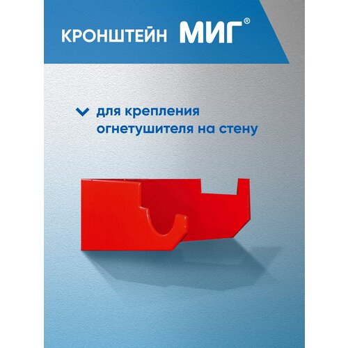 Кронштейн на стену Пожтехника МИГ, для огнетушителя, металл, красный, до 20 кг