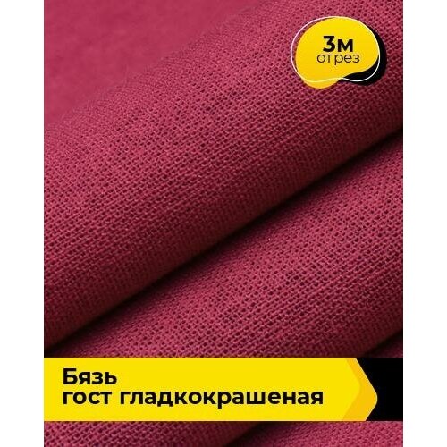 Ткань для шитья и рукоделия Бязь ГОСТ гладкокрашеная 3 м * 150 см, бордовый 016 ткань для шитья и рукоделия бязь гладкокрашеная 3 м 150 см хаки 002