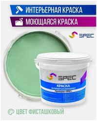 Краска интерьерная Акриловая SPEC/ моющаяся/ для стен и потолков/ фисташковый/ матовое покрытие/ 1,4 кг