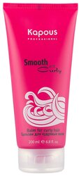 Kapous Professional бальзам Smooth and Curly для кудрявых волос