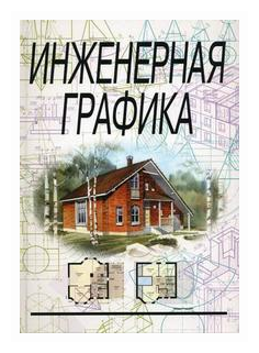 Инженерная графика. Учебник (Сорокин Николай Петрович, Ольшевский Евгений Дмитриевич, Заикина Александра Николаевна) - фото №1