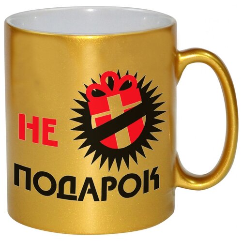 фото Золотая кружка не подарок drabs