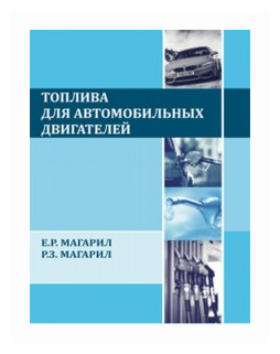 Магарил Е. Р. "Топлива для автомобильных двигателей"