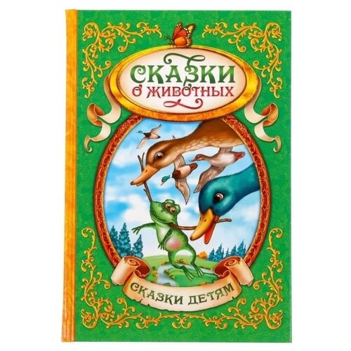 фото Книга в твёрдом переплёте сказки о животных, 128 стр. буква-ленд 1857644