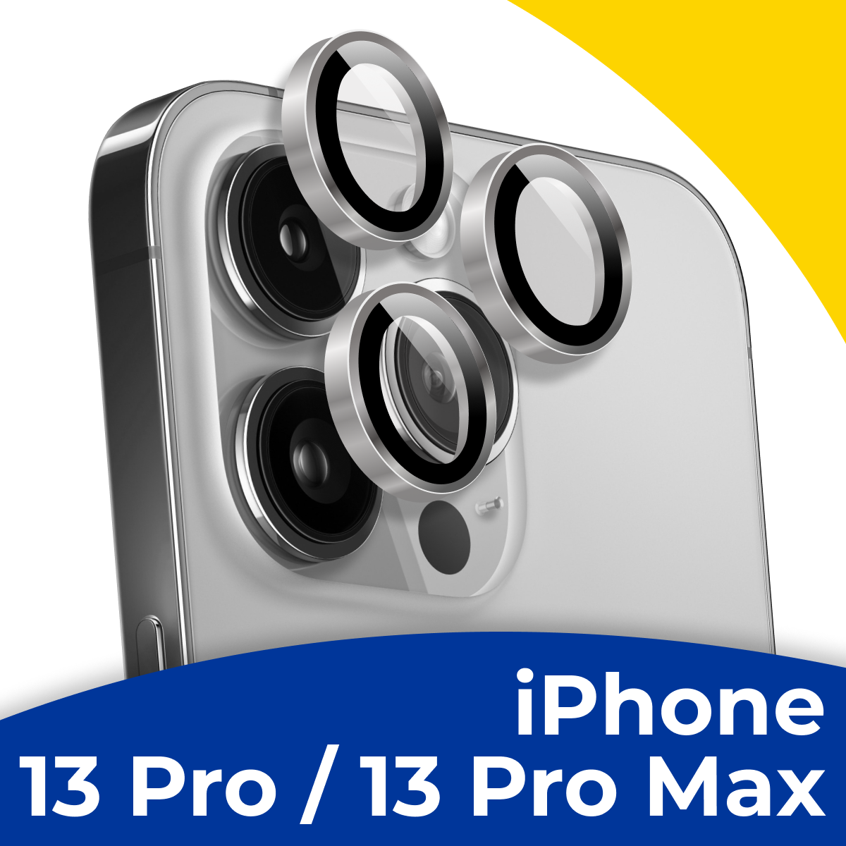 Комплект защитных линз для камеры телефона Apple iPhone 13 Pro и 13 Pro Max / Набор серебряных стекол на камеру Эпл Айфон 13 Про и Про Макс