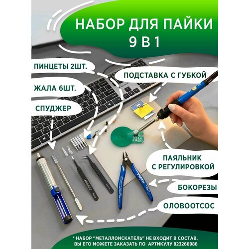 Набор для пайки 9 в 1 паяльник губка подставка оловоотсос жала бокорезы пинцеты 148700₽
