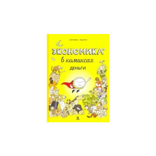  Фюма К. "Экономика в комиксах. Том 1. Деньги"