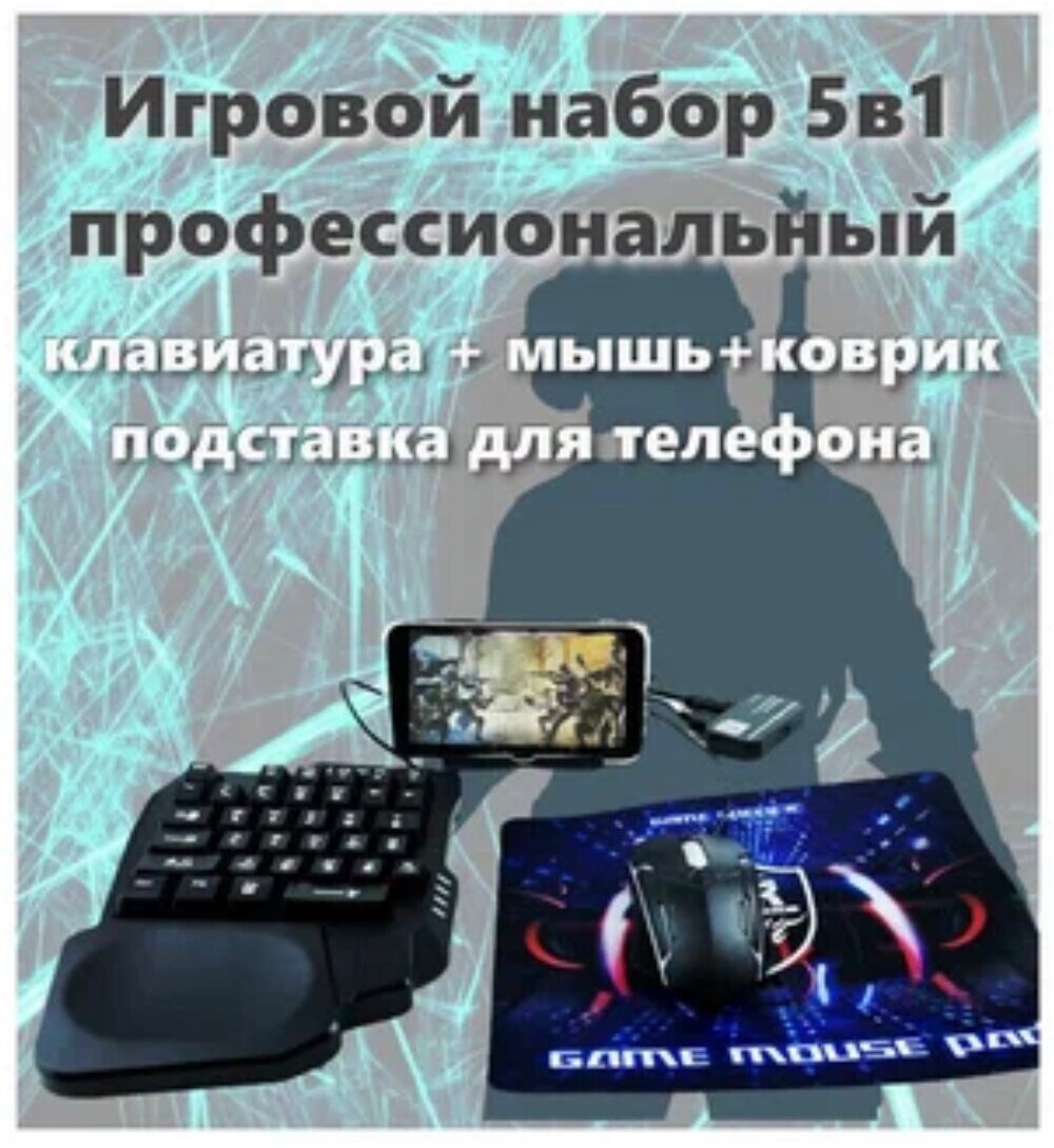 Профессиональная клавиатура для игр /Клавиатура для одной руки/ Мышь/Подставка под смартфон
