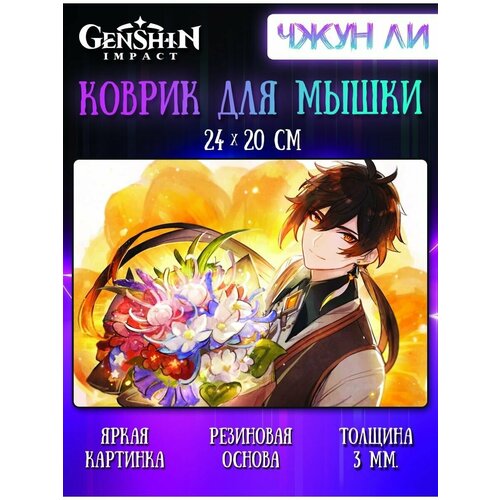 Коврик для мыши Чжун Ли Геншин Импакт (Genshin Impact)