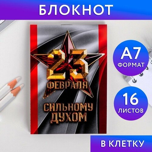 Блокнот А7 16 листов 23 Февраля Сильному духом 30 шт блокнот а7 16 листов мечтай смелее