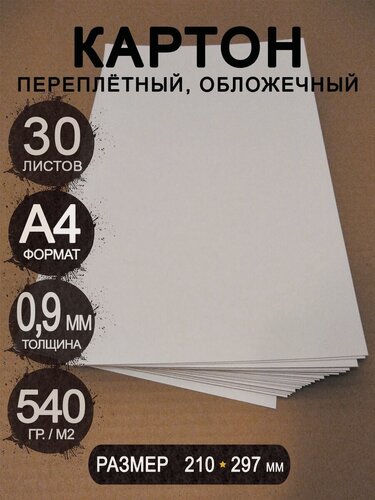 Изображение товара Переплетный плотный картон 0,9 мм формат А4 210х297 мм белый/серый для скрапбукинга, творчества, рисования и рукоделия, 30 шт.