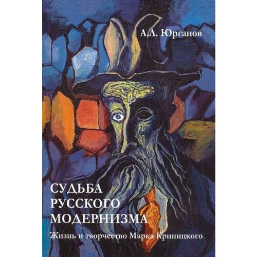 Андрей юрганов: судьба русского модернизма. жизнь и творчество м. криницкого