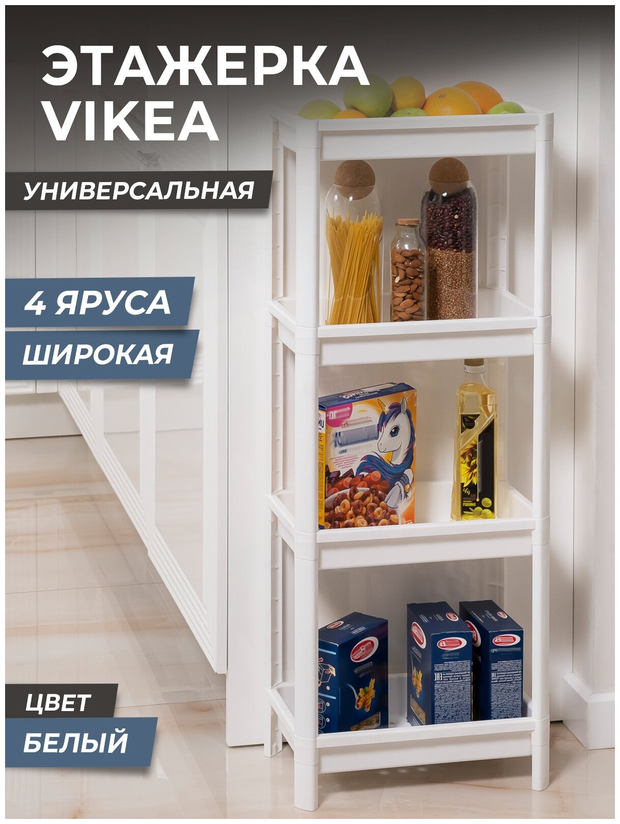 Этажерка для хранения вещей 4х ярусная VIKEA широкая, цвет белый / Стеллаж напольный для кухни / Этажерка для ванной универсальная пластиковая