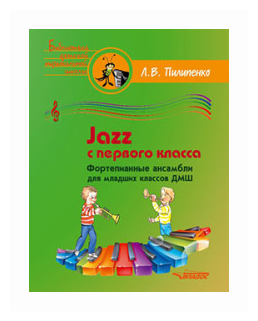 Jazz с первого класса. Фортепианные ансамбли для младших классов ДМШ - фото №1
