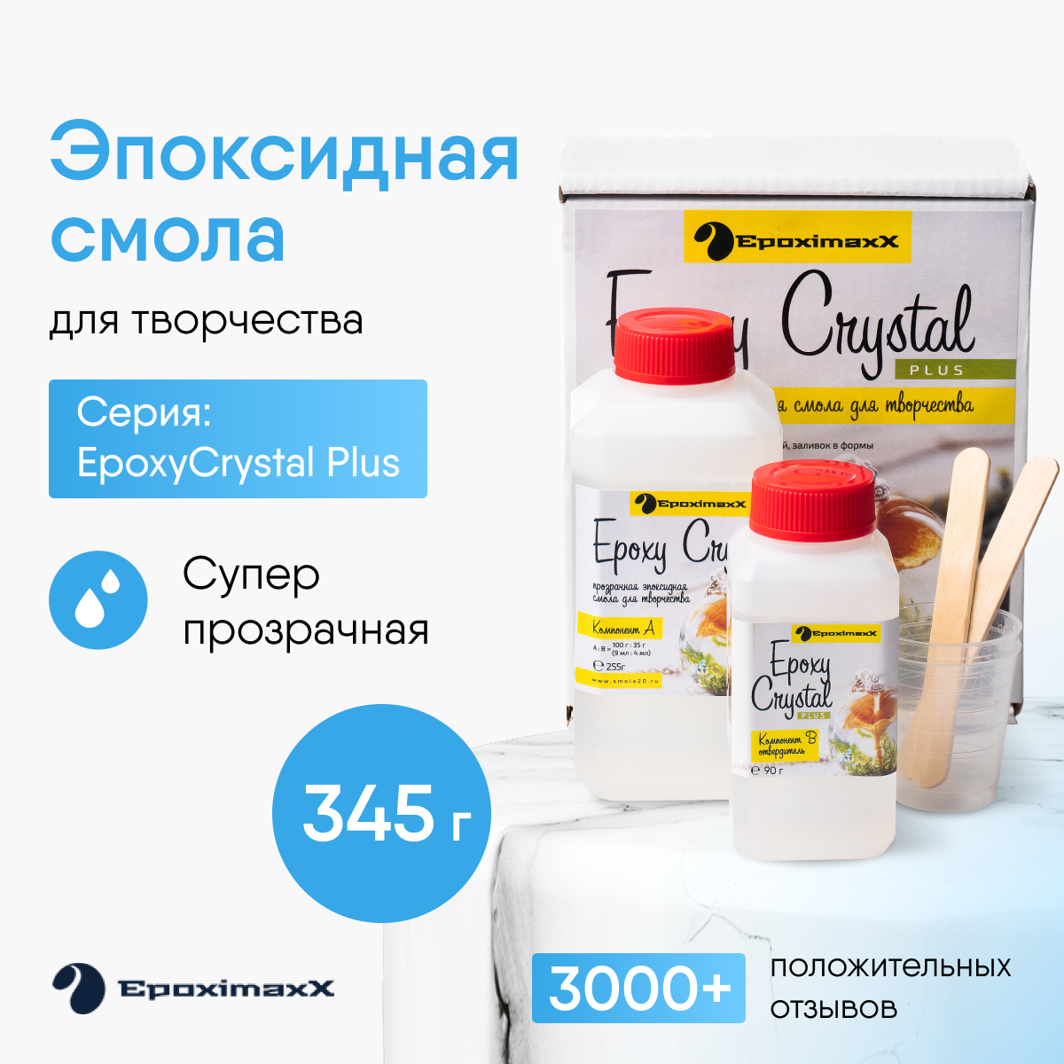 Эпоксидная смола для заливки и творчества Epoximaxx EpoxyCrystal+ 345г