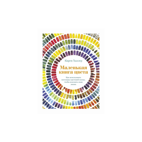 фото Халлер к. "маленькая книга цвета. как использовать потенциал цветовой гаммы, чтобы изменить свою жизнь" иностранка