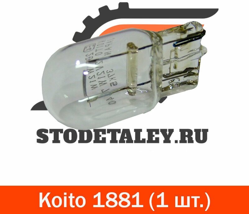 Лампа Koito 1881 безцокольная 12V 21W W3x16d