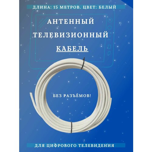 Антенный телевизионный кабель белый. Длина кабеля 15 м, без разъёмов