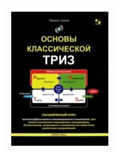 Основы классической ТРИЗ. Расширенный курс высокоэффективного инновационного мышления - фото №1