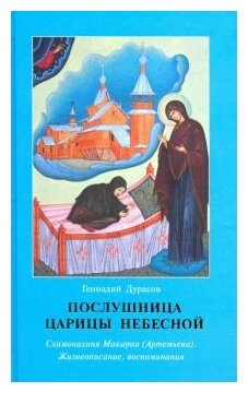 Послушница Царицы Небесной. Схимонахиня Макария (Артемьева). Жизнеописание, воспоминания - фото №4
