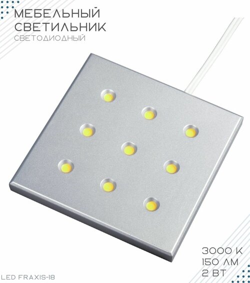 Светодиодный светильник накладной LED FRAXIS-18, 12В, 3000К, GLS