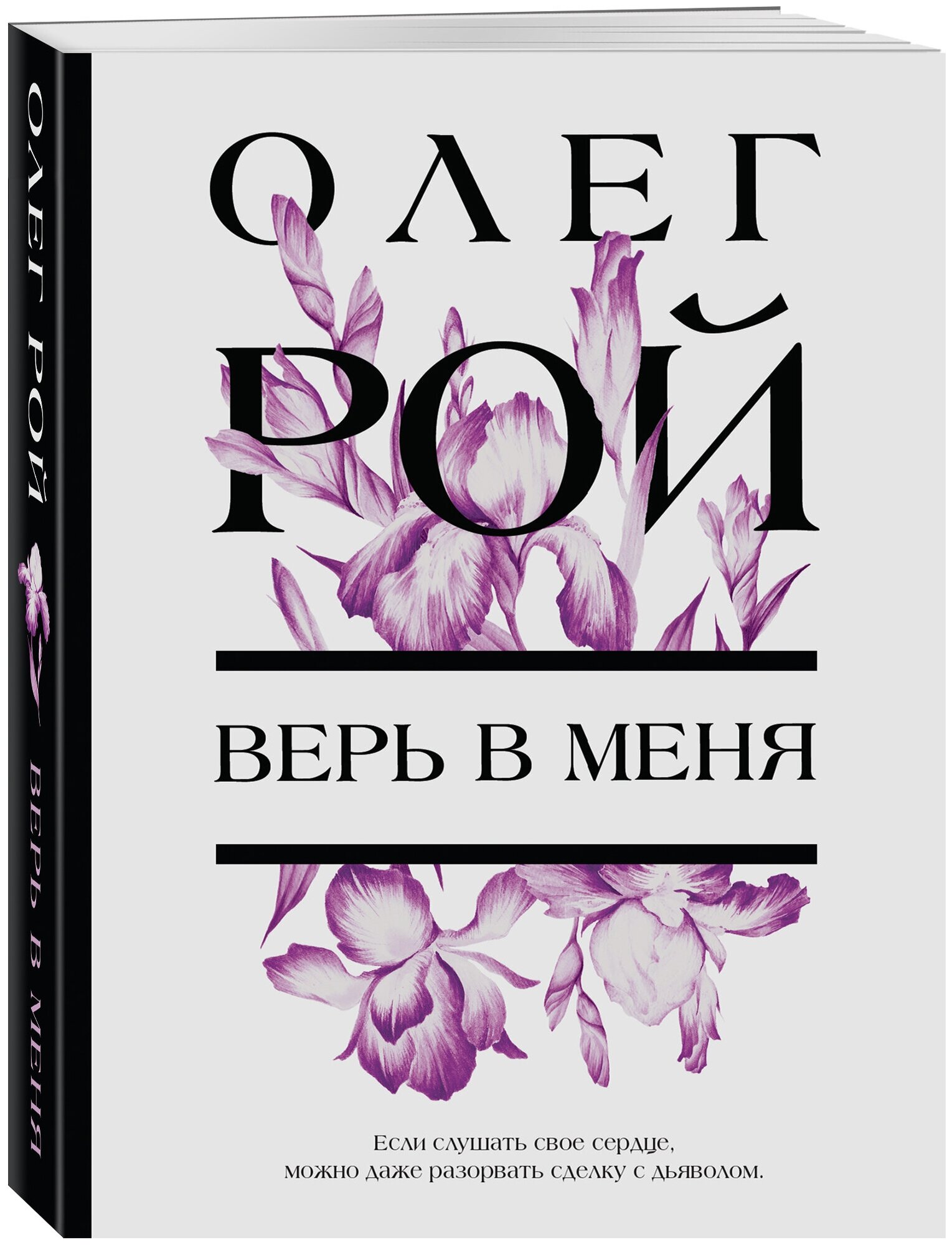 Рой О. Верь в меня