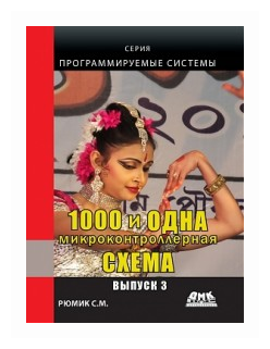 1000 и одна микроконтроллерная схема. Выпуск 3 - фото №1