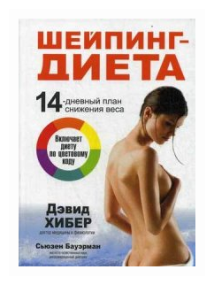 Шейпинг-диета (Бауэрман Сьюзен, Хибер Дэвид) - фото №1