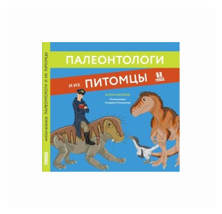 Палеонтологи и их питомцы (Нелихов Антон Евгеньевич) - фото №1