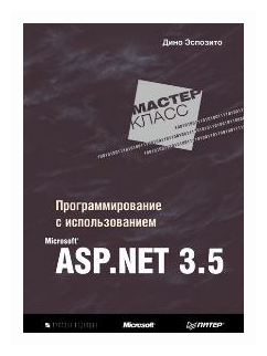 Программирование с использованием Microsoft ASP. NET 3.5. - фото №1