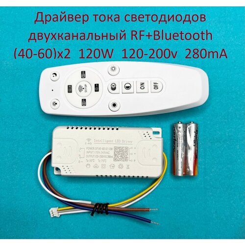 Драйвер тока светодиодов двухканальный RF+Bluetooth 120W (40-60w)x2 120-200v 280mA