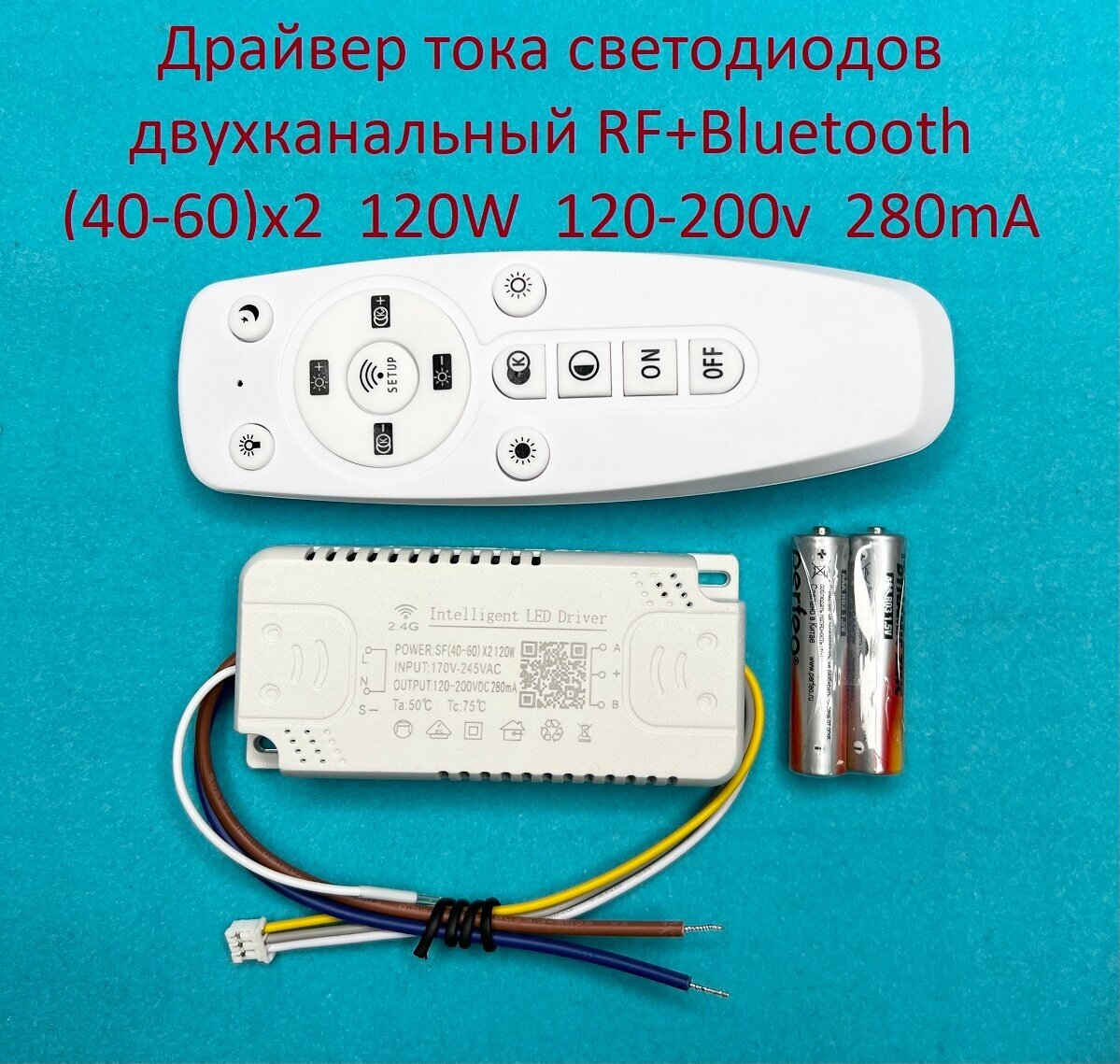 Драйвер тока светодиодов двухканальный RF+Bluetooth 120W (40-60w)x2 120-200v 280mA