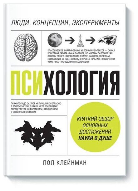 Психология (Пол Клейнман) - фото №1