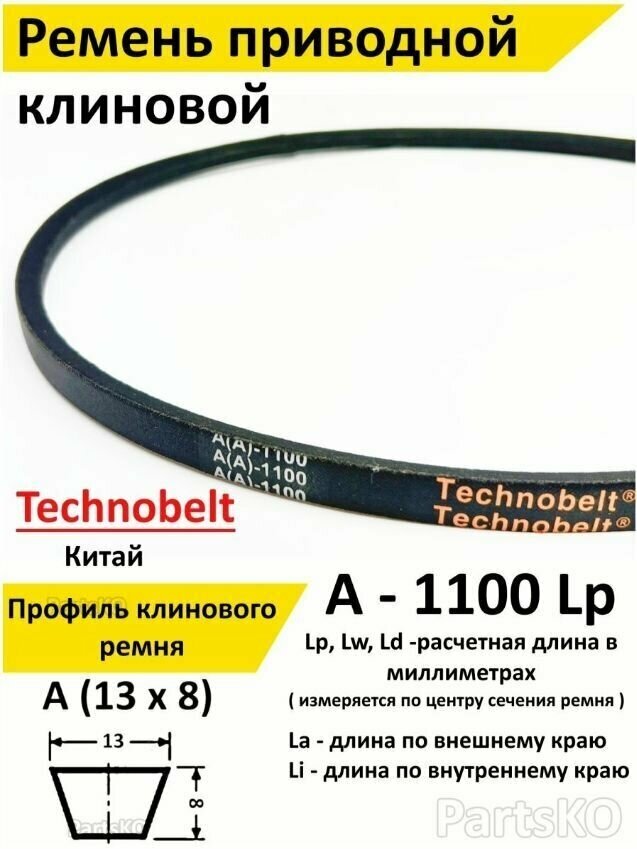 Ремень приводной В 1060 LP клиновой Technobelt В(Б)1060