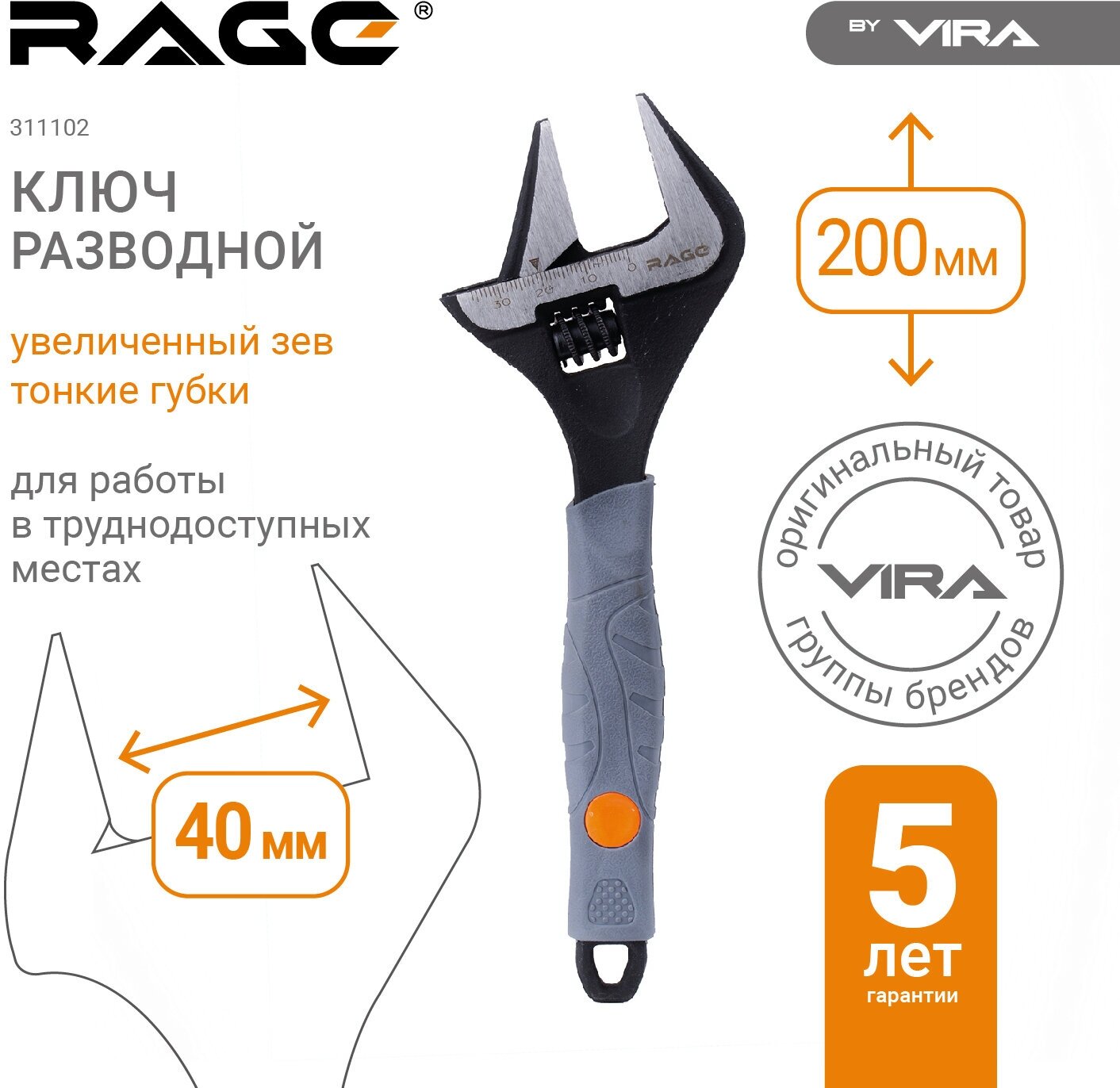 Разводной ключ с тонким губками VIRA RAGE 250 мм 311103