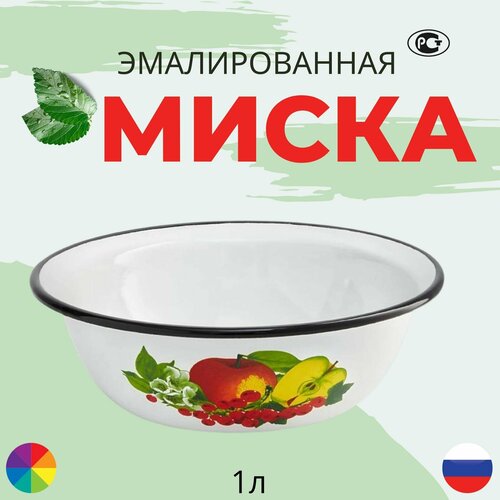 Миска эмалированная 1л с рисунком/эмалированная тарелка/блюдо эмалированное/миска для сервировки