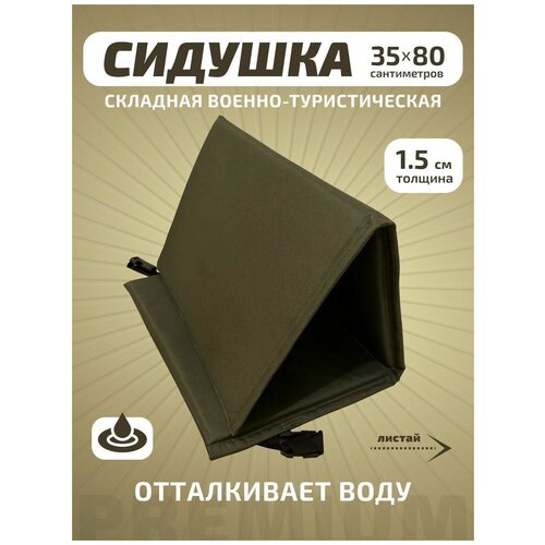 Сидушка туристическая складная походная - коврик 35х80х1,5 см