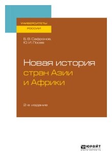 Новая история стран Азии и Африки Учебное пособие - фото №4