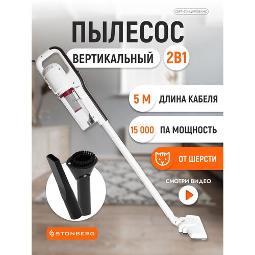 Вертикальный пылесос Stonberg VC-101WB белыйчёрный 329900₽