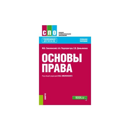 Смоленский М.Б. "Основы права. Учебное пособие"