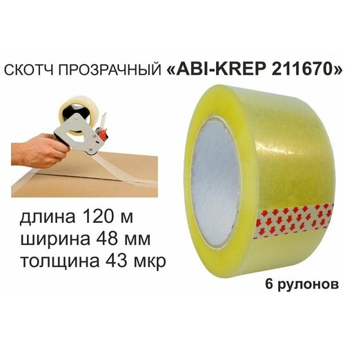 Скотч упаковочный 48мм х120метров OSINCA 211670 (набор 6шт) клейкая лента, прозрачная, толщина 43мкр