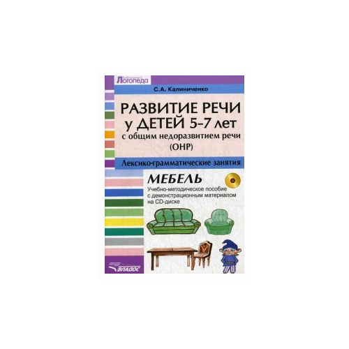 фото Калиниченко светлана анатольевна "развитие речи у детей 5-7 лет с онр. лексико-грамматические занятия. тема "мебель". учебно-методическое пособие с демонстрационным материалом на cd-диске" владос