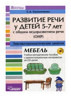 Развитие речи у детей 5-7 лет с ОНР. Лексико-грамматические занятия (+CD) - фото №1